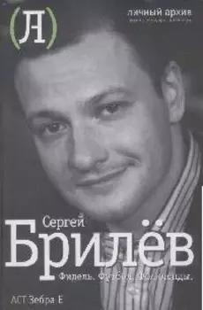 Фидель.Футбол.Фолкленды: латиноамериканский дневник