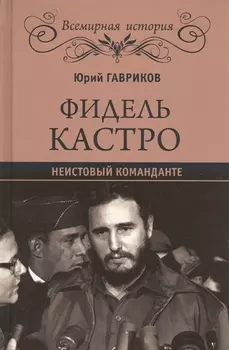 Фидель Кастро. Неистовый команданте