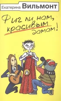 Фиг ли нам, красивым дамам!
