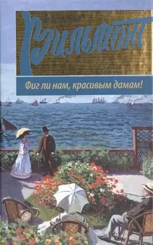 Фиг ли нам, красивым дамам!