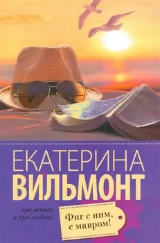 Фиг с ним, с мавром!
