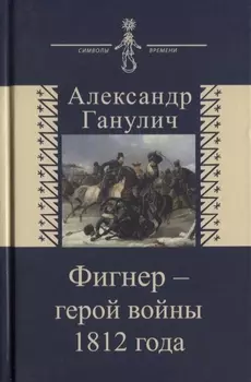 Фигнер - герой войны 1812 года
