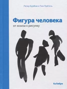 Фигура человека: от эскиза к рисунку