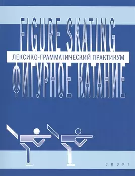 Фигурное катание (Figure skating): Лексико-грамматический практикум по английскому языку