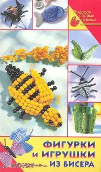 Фигурки и игрушки из бисера
