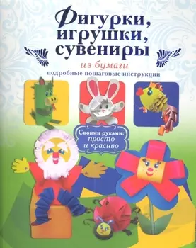 Фигурки игрушки сувениры из бумаги Подробные пошаговые инструкции