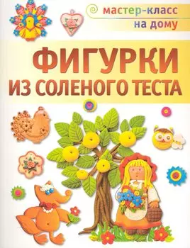 Фигурки из соленого теста