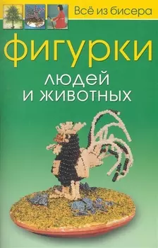 Фигурки людей и животных