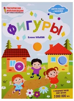 Фигуры: книжка-раскраска дп