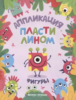 Фигуры. Аппликация пластилином