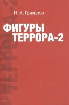 Фигуры террора - 2