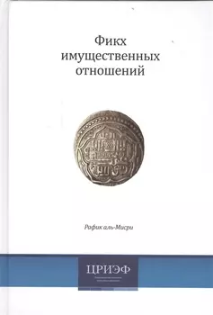 Фикх имущественных отношений (2 изд) аль-Мисри