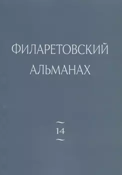 Филаретовский альманах. Выпуск №14