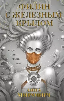 Филин с железным крылом