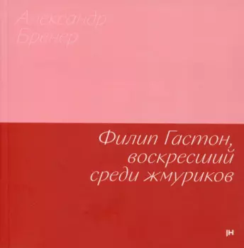 Филип Гастон, воскресший среди жмуриков