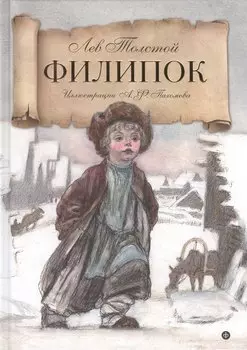 Филипок: рассказы из азбуки