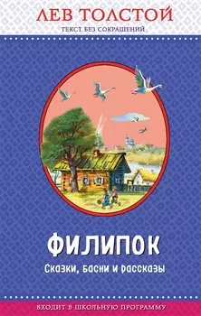Филипок. Сказки, басни и рассказы