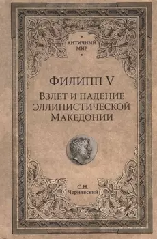 Филипп 5 Взлет и падение эллинистической Македонии (АнтМир) Чернявский