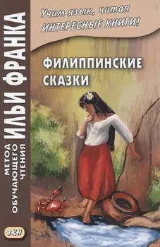 Филиппинские сказки. Тагальский язык = Mga kwentong bayan hg Pilipinas