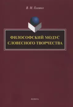 Филофский модус словесного творчетва : монография