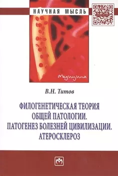 Филогенетическая теория общей патологии. Патогенез болезней цивилизации. Атеросклероз: Монография - (Научная мысль-Медицина) /Титов В.Н.