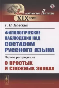 Филологические наблюдения над составом русского языка. Первое рассуждение: О простых и сложных звуках