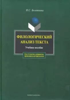 Филологический анализ текста: Учеб. пособие