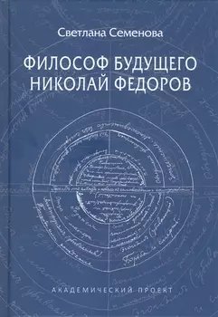 Философ будущего. Николай Федоров