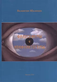 Философемы и конфликтогемы