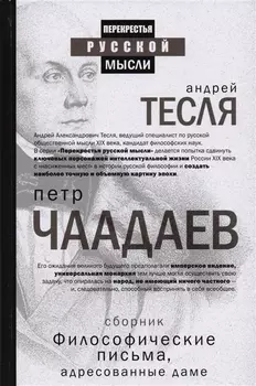 Философические письма, адресованные даме