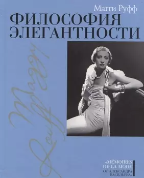 Философия элегантности