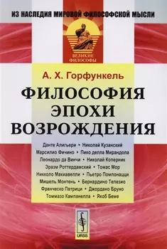 Философия эпохи Возрождения