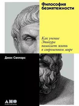 Философия безмятежности: Как учение Эпикура помогает жить в современном мире