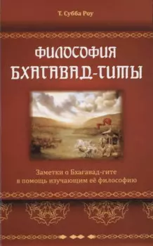 Философия Бхагавад-гиты. Заметки о Бхагавад-гите в помощь изучающим ее философию