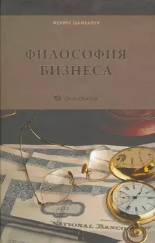 Философия бизнеса