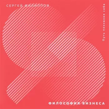 Философия бизнеса. Путь познания себя