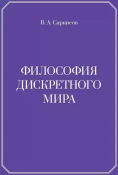 Философия дискретного мира