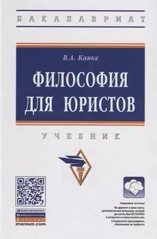 Философия для юристов. Учебник