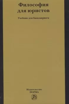 Философия для юристов. Учебник для бакалавриата