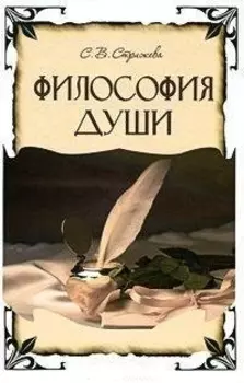 Философия души