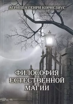 Философия естественной магии