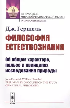 Философия естествознания Об общем характере пользе и принципах исследования природы