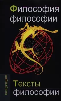 Философия философии. Тексты философии: Учебное пособие для вузов