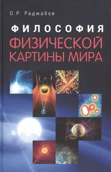 Философия физической картины мира