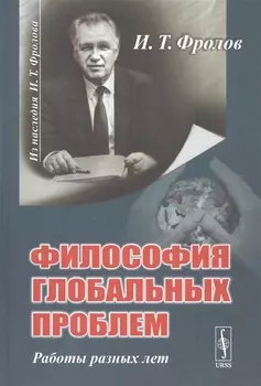 Философия глобальных проблем Работы разных лет