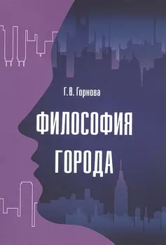 Философия города: Монография