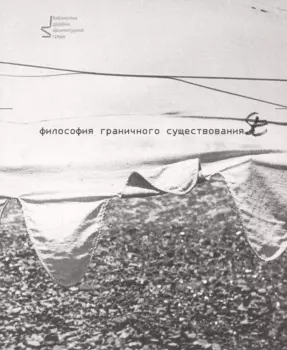 Философия граничного существования