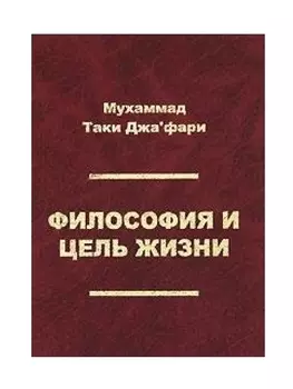 Философия и цель жизни