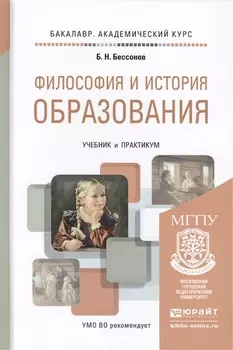Философия и история образования Учебник и практикум для академического бакалавриата