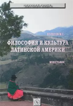 Философия и культура Латинской Америки Монография
